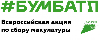 Всероссийская акция по сбору макулатуры «БумБатл»