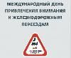 Международный день привлечения внимания к железнодорожным переездам