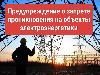 О недопустимости незаконного проникновения на объекты электроэнергетики