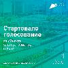 Голосуйте за благоустройство нашего города!
